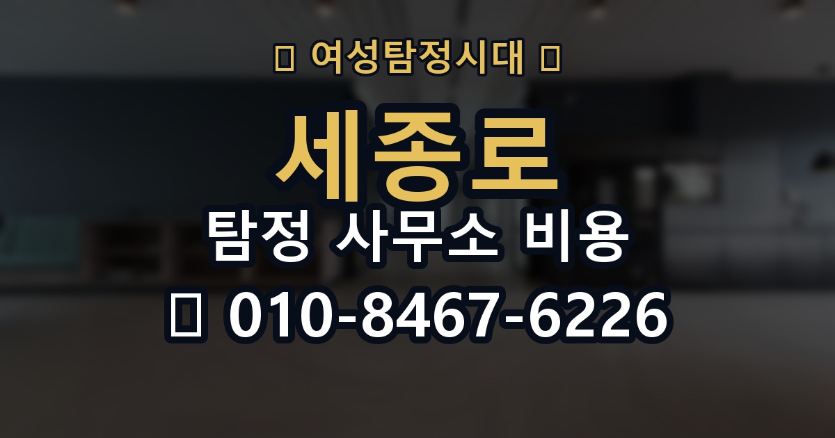 세종로 탐정 사무소 비용 안내를 보기 전 확인할 점