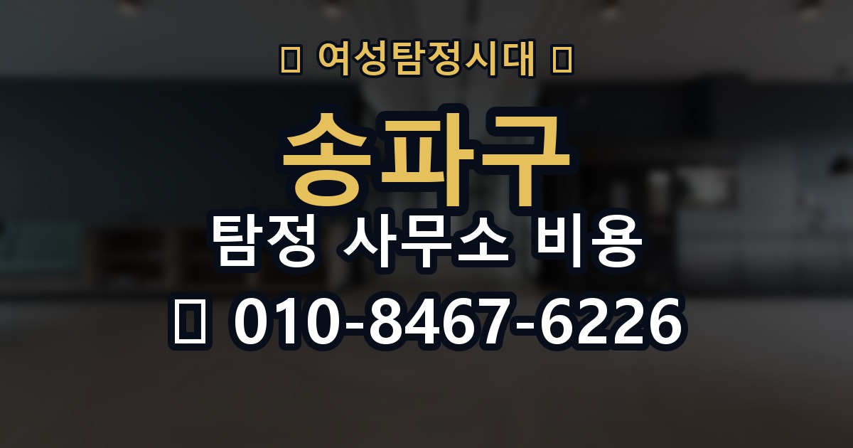 송파구 탐정 사무소 비용 의뢰 전에 점검해야 할 사항