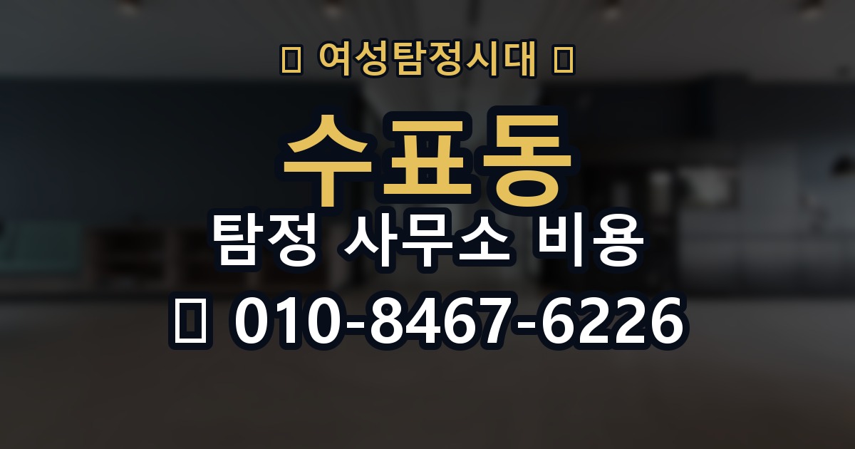 수표동 탐정 사무소 비용 차이가 생기는 이유 정리