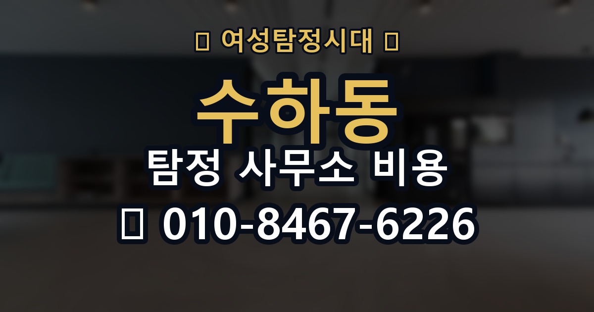 수하동 탐정 사무소 비용 안내를 받을 때 질문하는 법