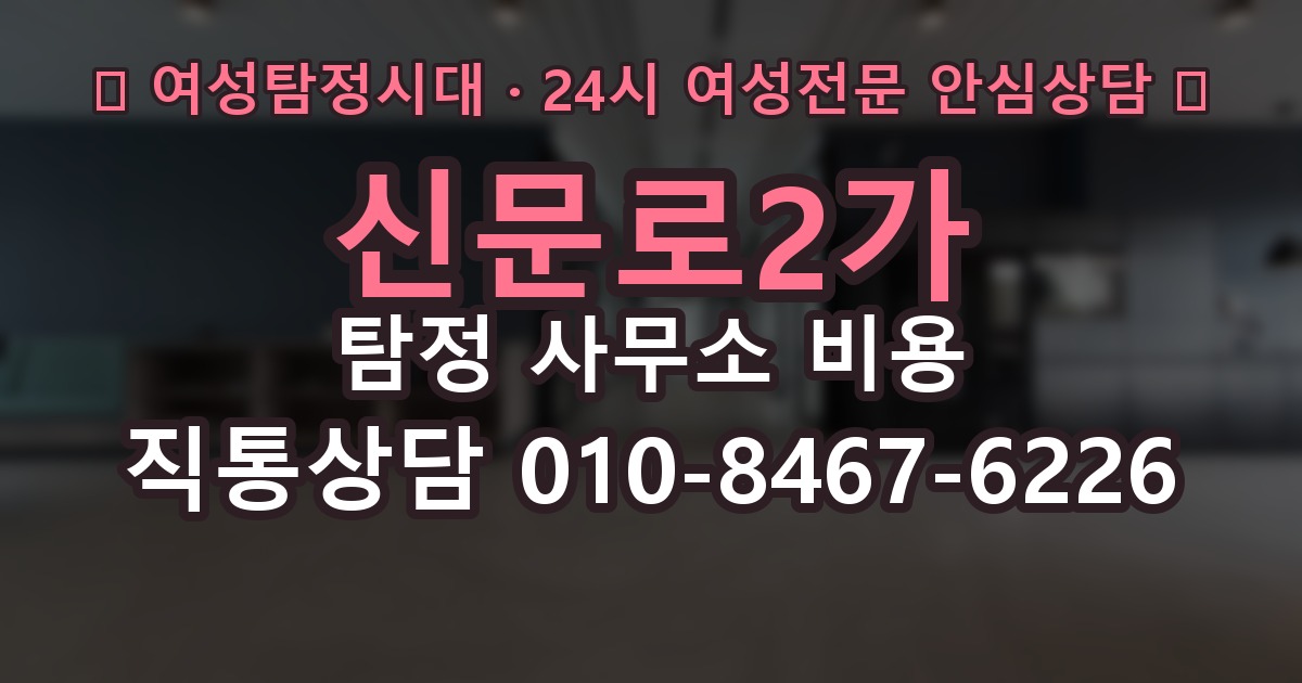 신문로2가 탐정 사무소 비용 산정 방식과 사례 살펴보기