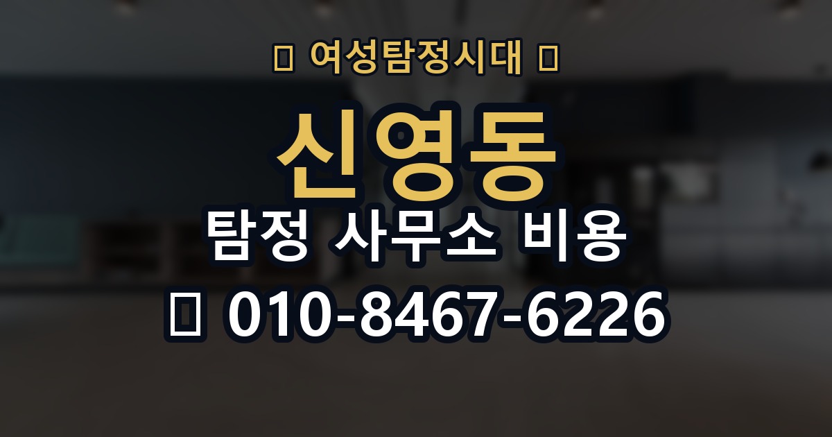 신영동 탐정 사무소 비용 상담을 더 효율적으로 하는 법