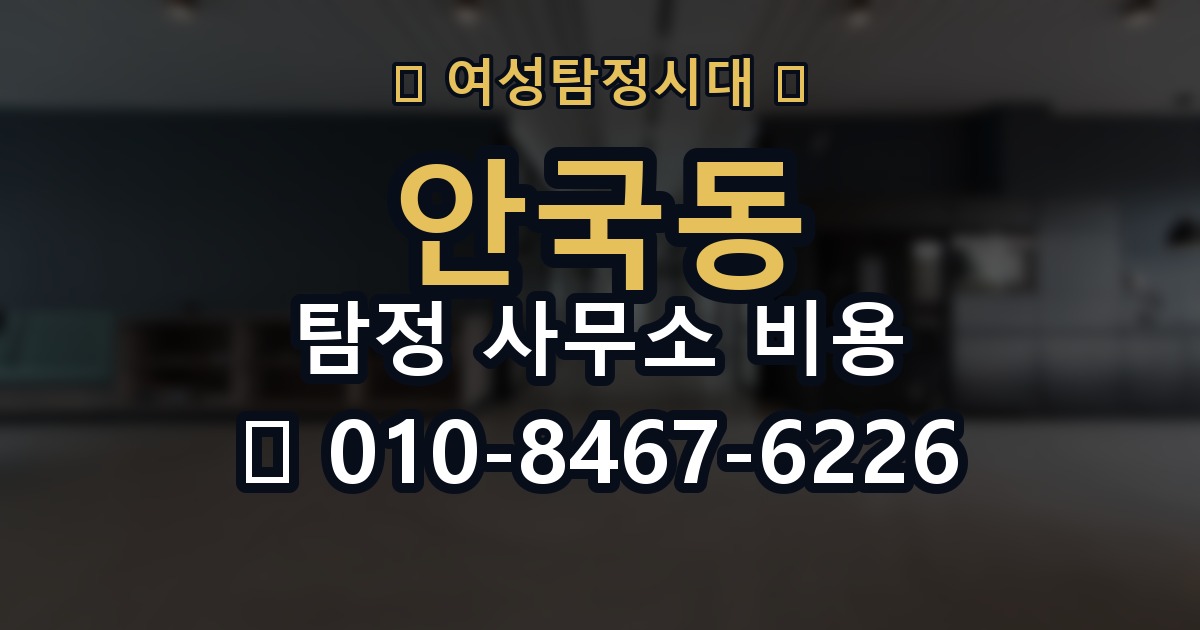 안국동 탐정 사무소 비용 비교표를 보기 전 체크리스트