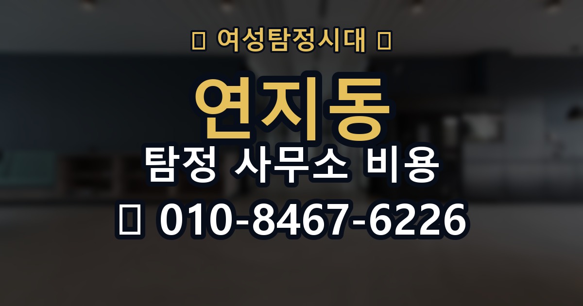 연지동 탐정 사무소 비용 설명에서 꼭 확인할 내용