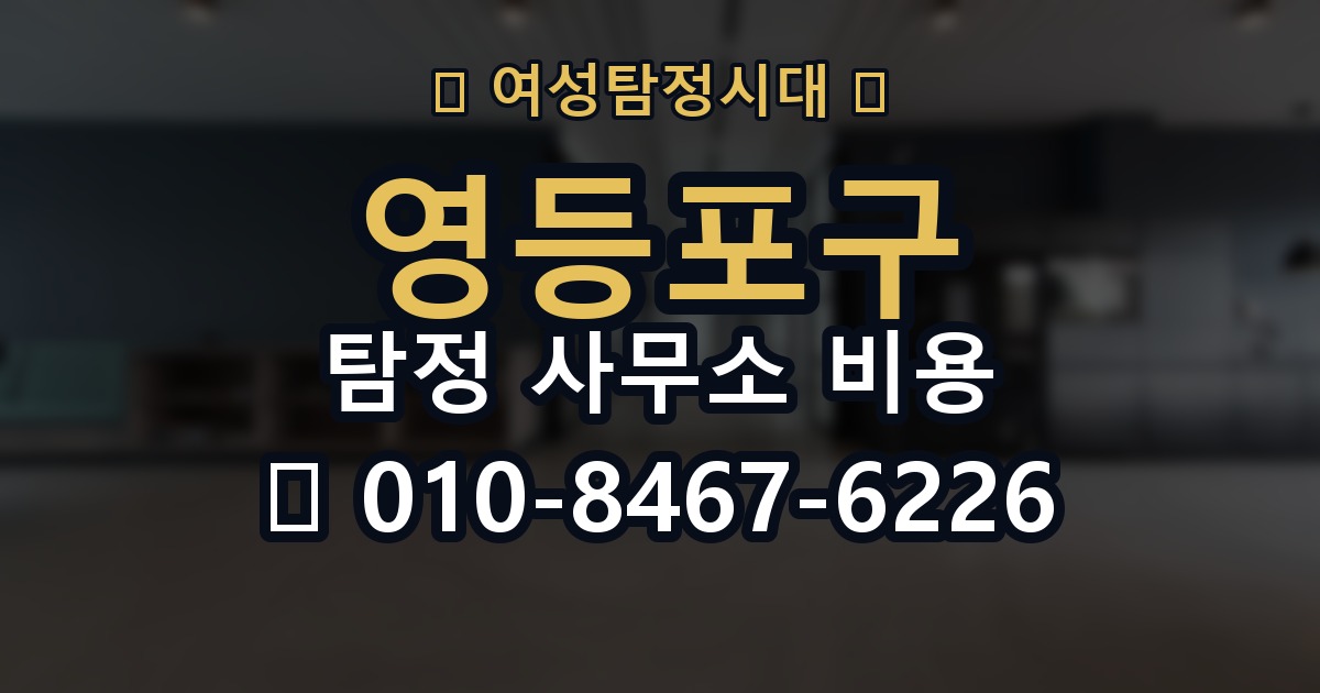 영등포구 탐정 사무소 비용 의뢰 전에 점검해야 할 사항