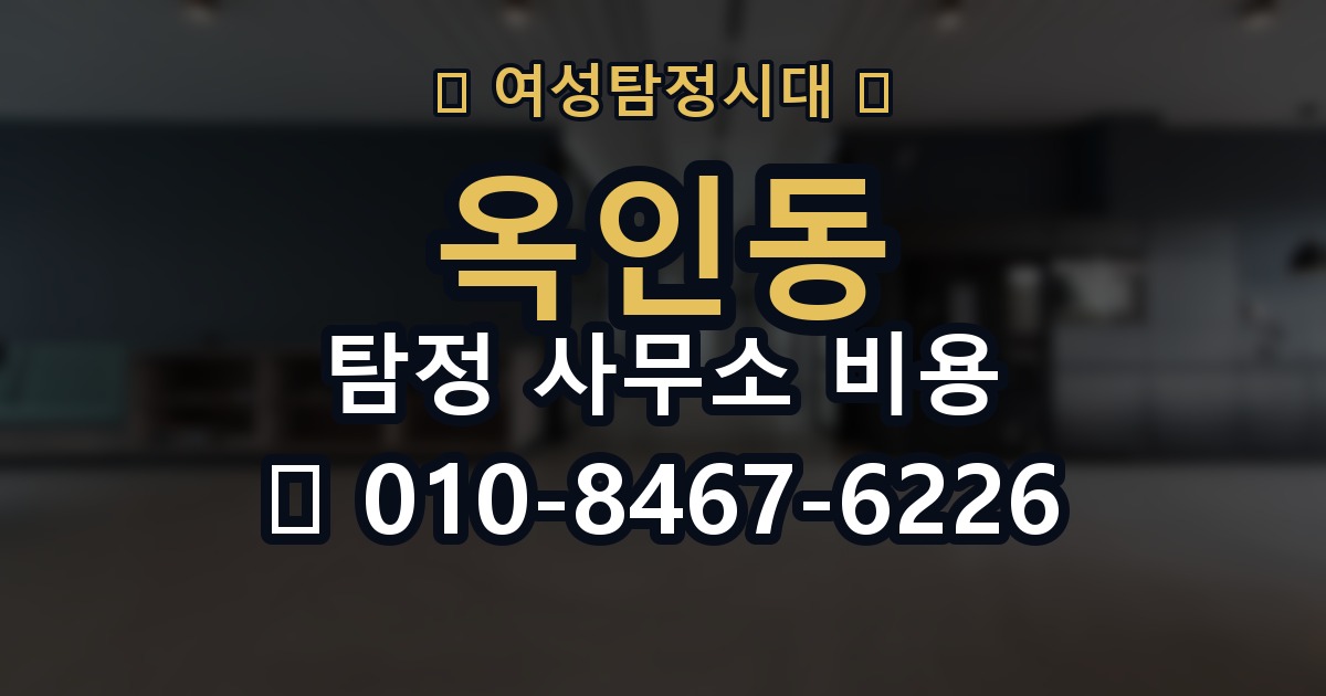 옥인동 탐정 사무소 비용 산정에 영향을 주는 요소