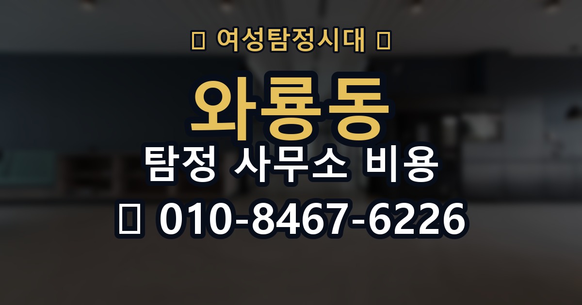 와룡동 탐정 사무소 비용 상담 시 실수하기 쉬운 부분