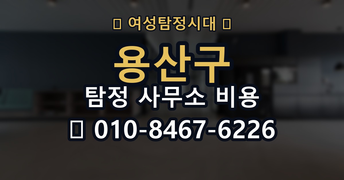 용산구 탐정 사무소 비용 의뢰 전에 점검해야 할 사항