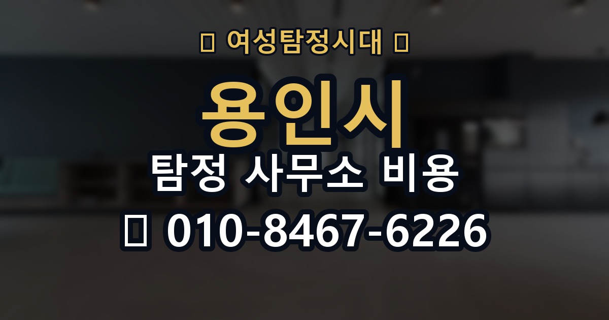 용인시 탐정 사무소 비용 의뢰 전에 점검해야 할 사항
