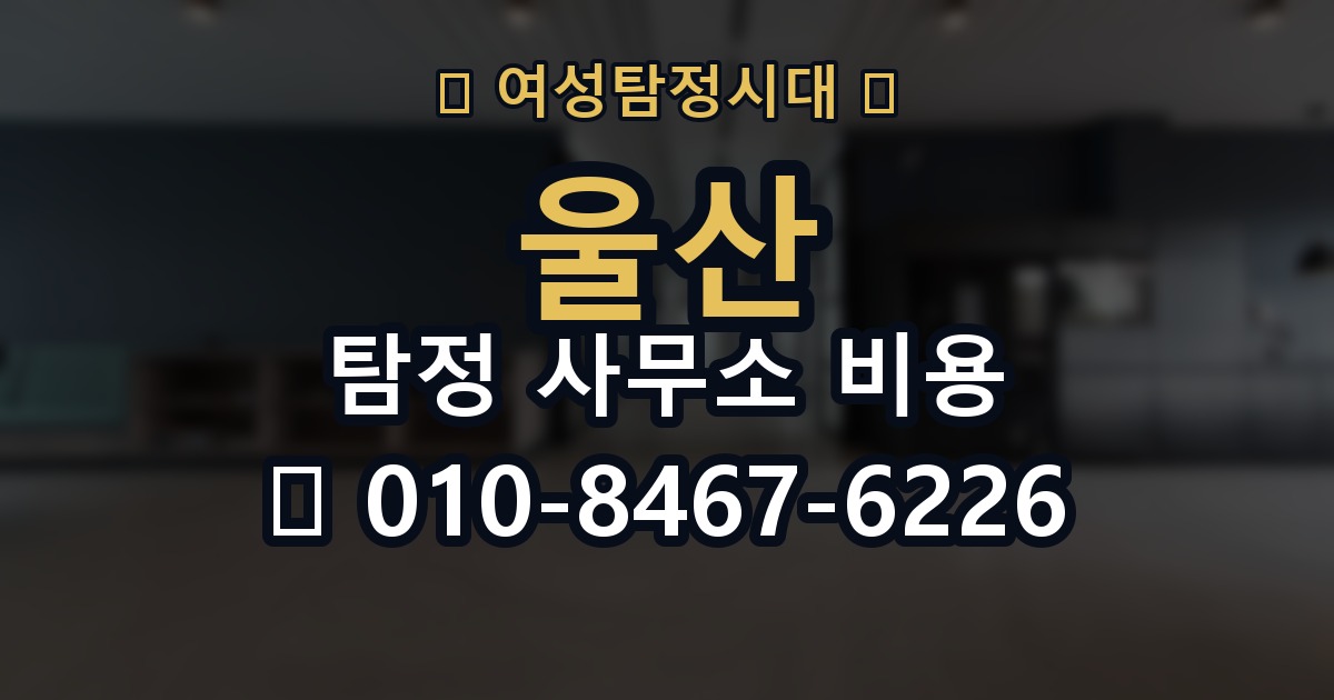 울산 탐정 사무소 비용 의뢰 전에 점검해야 할 사항
