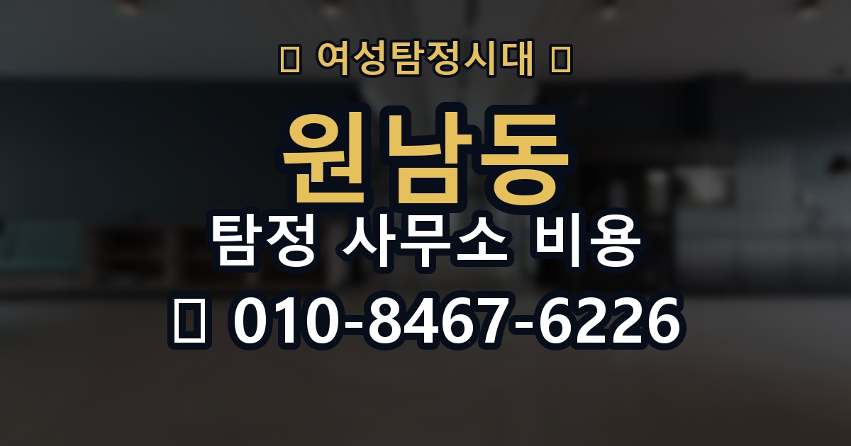 원남동 탐정 사무소 비용 안내를 이해하기 쉽게 정리