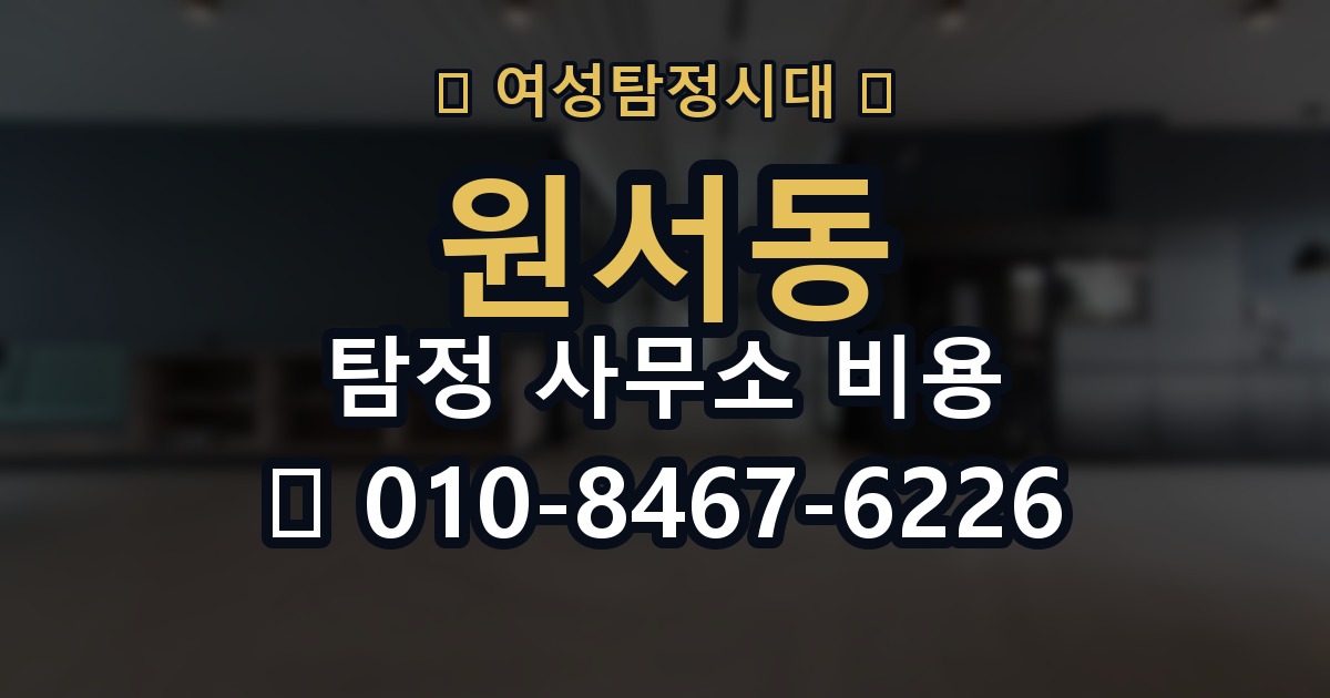 원서동 탐정 사무소 비용 상담에서 명확히 물어볼 질문