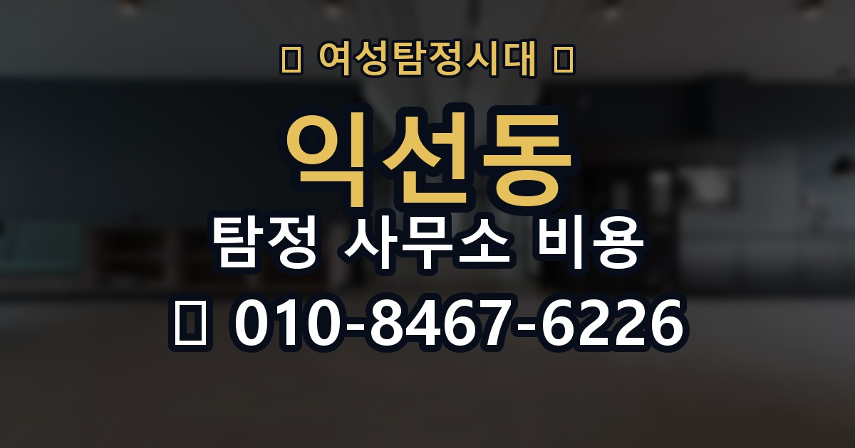익선동 탐정 사무소 비용 차이가 생기는 이유 정리