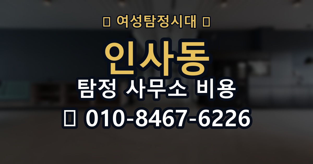 인사동 탐정 사무소 비용 확인 후 계약할 때 주의점