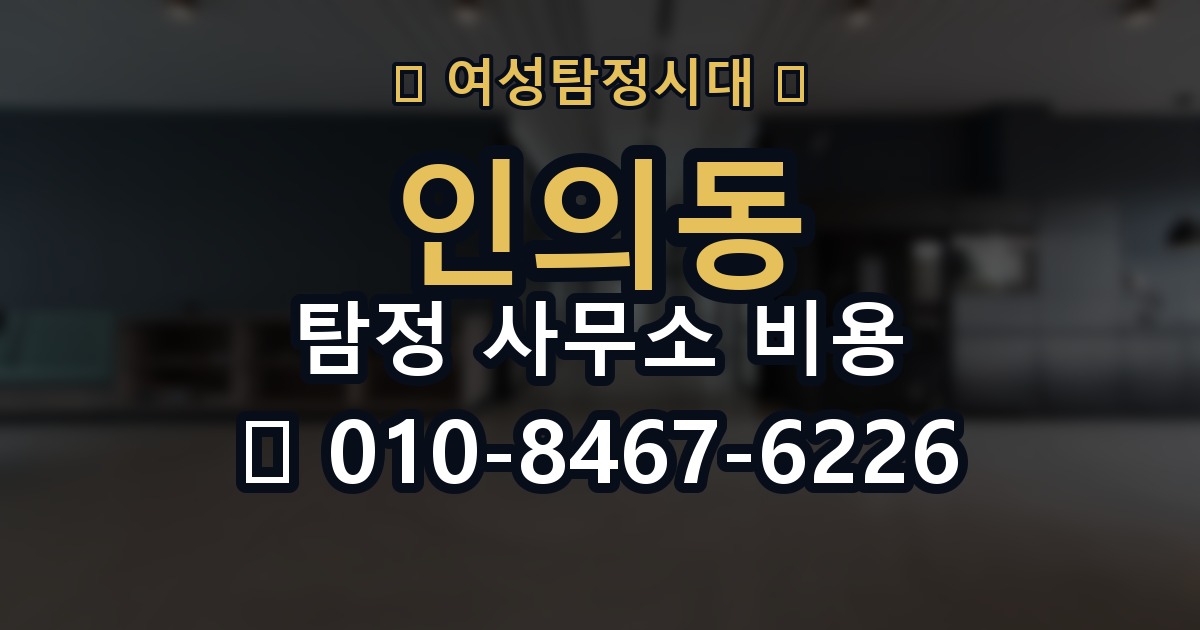 인의동 탐정 사무소 비용 알아볼 때 먼저 확인할 것