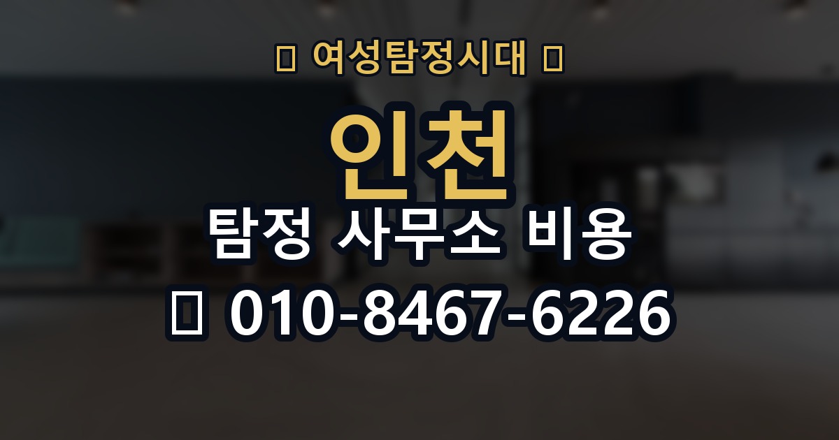 인천 탐정 사무소 비용 의뢰 전에 점검해야 할 사항
