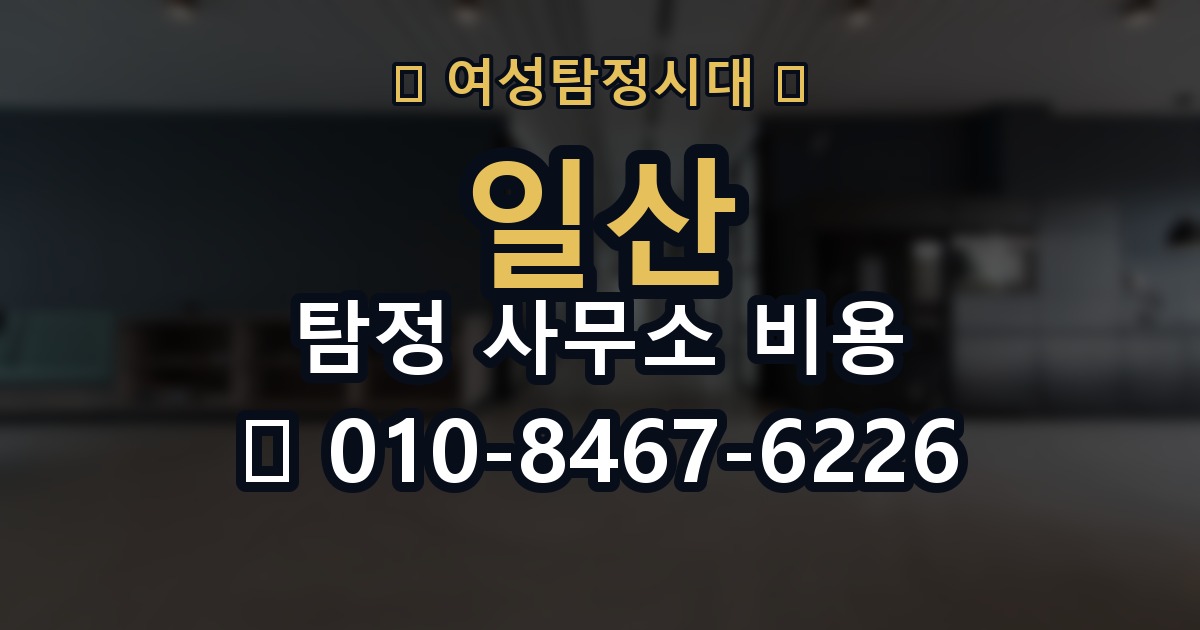 일산 탐정 사무소 비용 의뢰 전에 점검해야 할 사항
