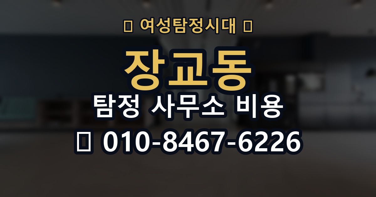 장교동 탐정 사무소 비용 안내에서 흔히 놓치는 부분