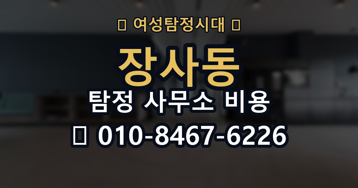 장사동 탐정 사무소 비용 문의 시 비교할 내용