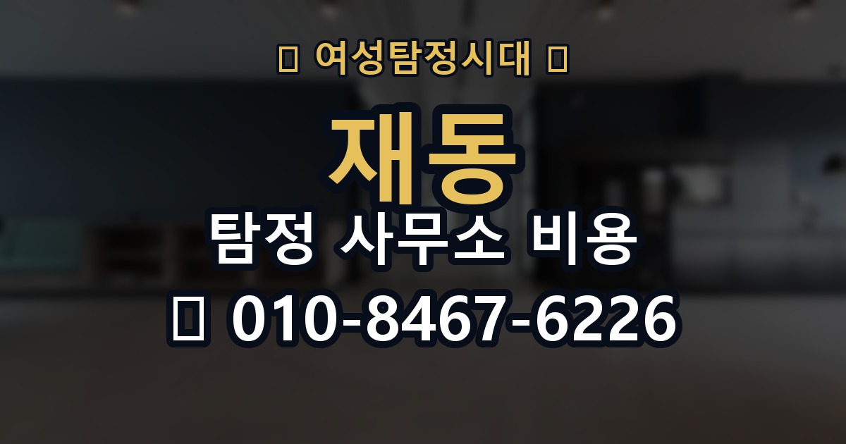 재동 탐정 사무소 비용 안내를 볼 때 유의할 점