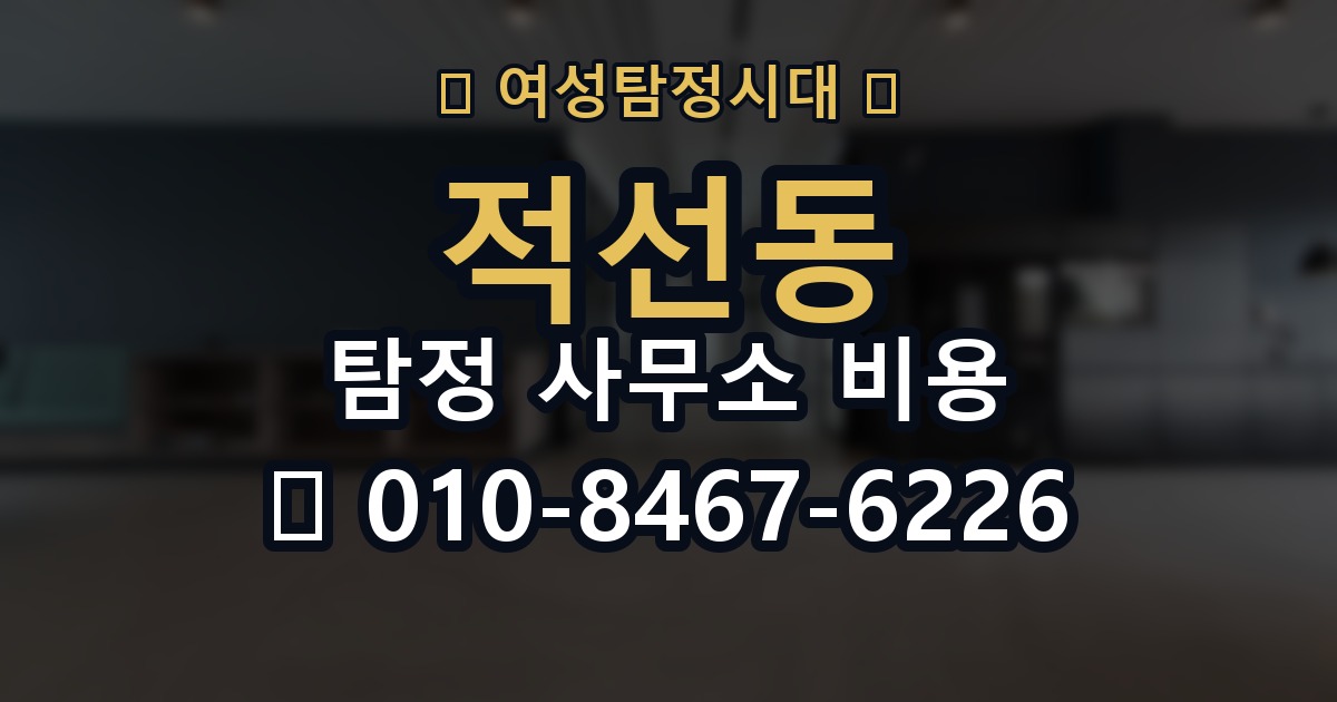 적선동 탐정 사무소 비용 관련 정보가 필요한 이유