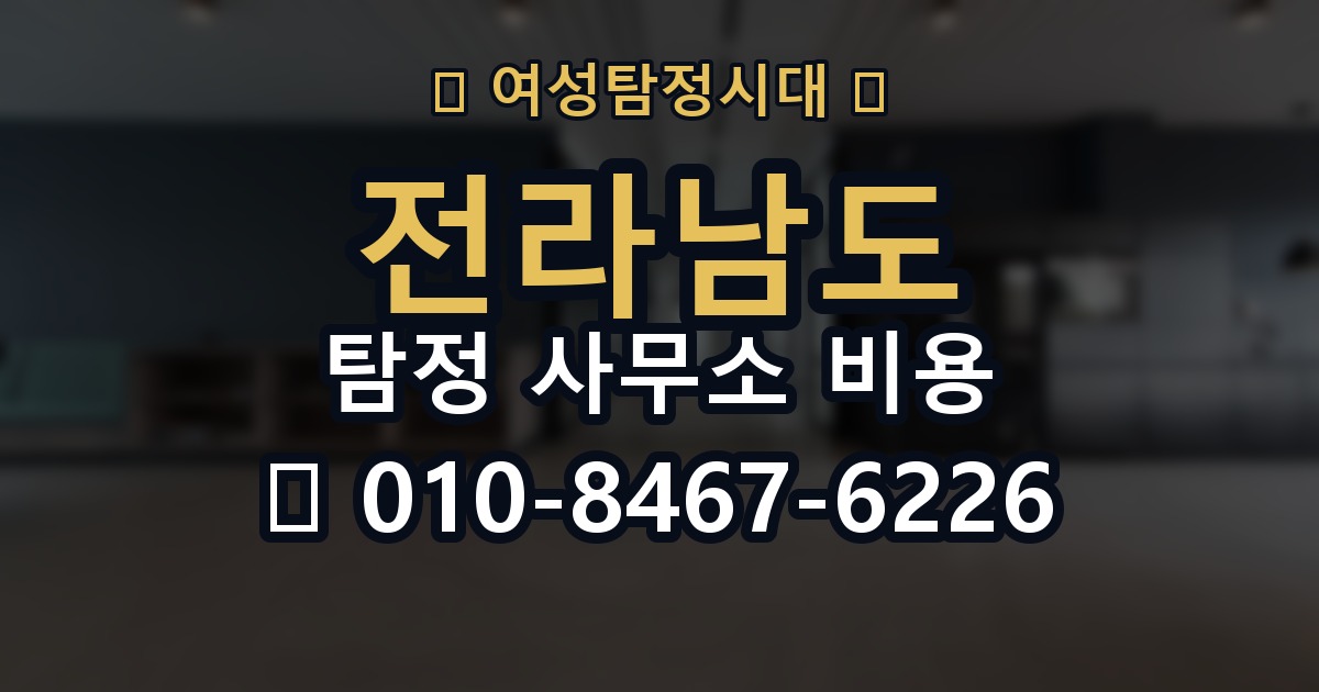전라남도 탐정 사무소 비용 의뢰 전에 점검해야 할 사항