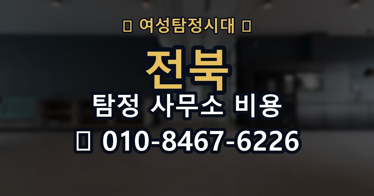 전북 탐정 사무소 비용 의뢰 전에 점검해야 할 사항