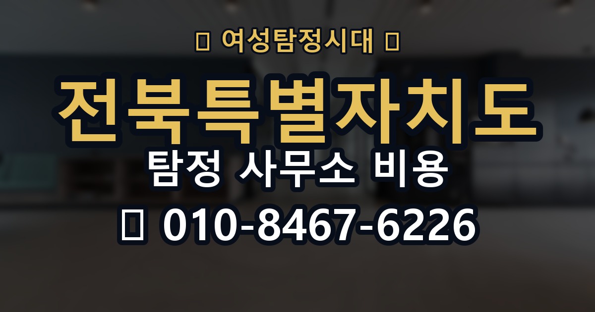전북특별자치도 탐정 사무소 비용 의뢰 전에 점검해야 할 사항