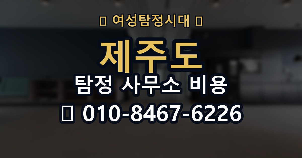제주도 탐정 사무소 비용 의뢰 전에 점검해야 할 사항