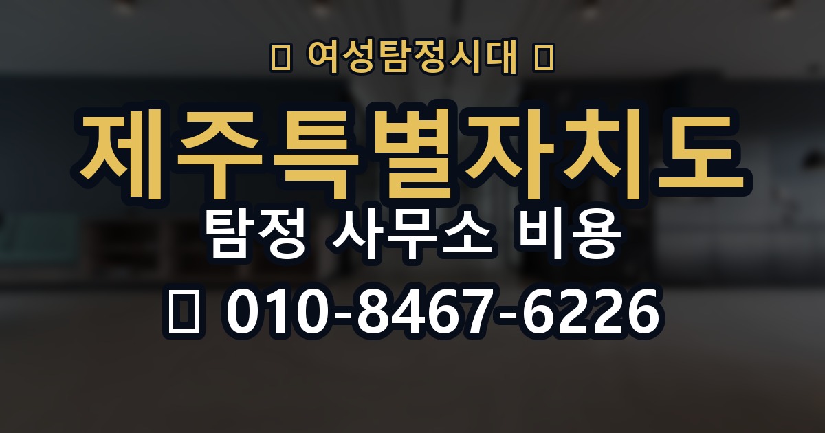 제주특별자치도 탐정 사무소 비용 의뢰 전에 점검해야 할 사항