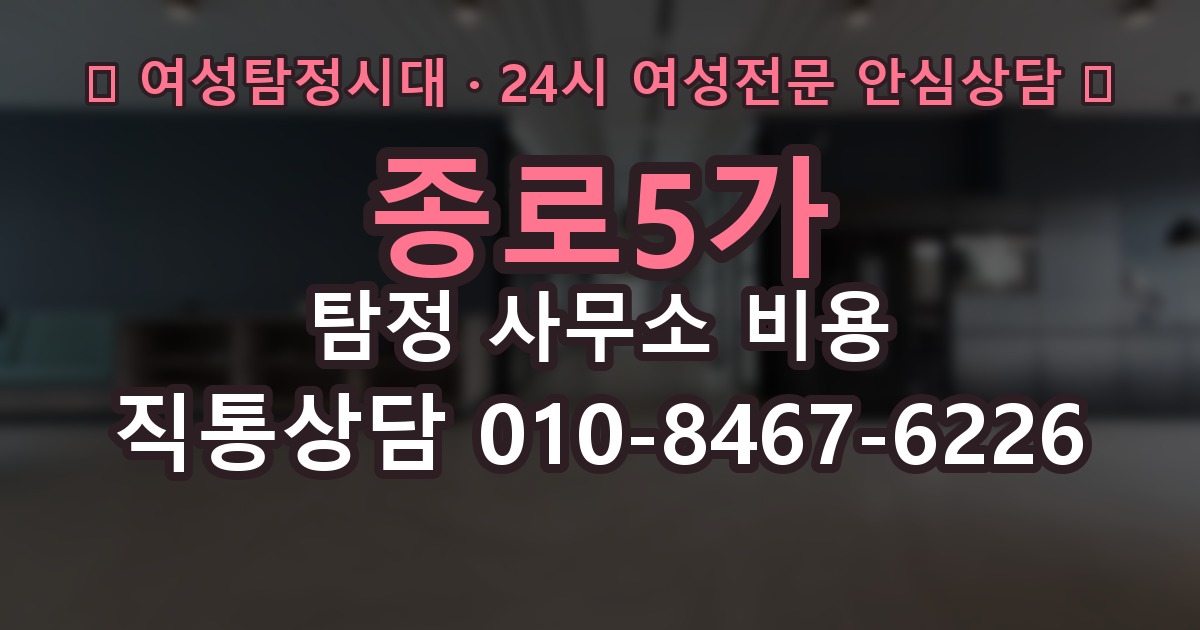 종로5가 탐정 사무소 비용 문의 전에 알아둘 점