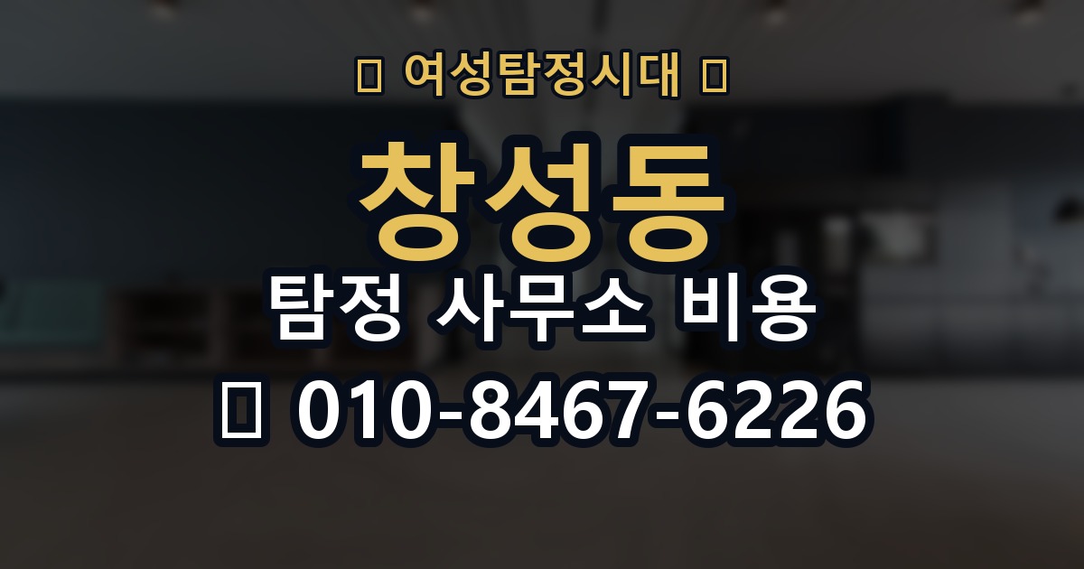 창성동 탐정 사무소 비용 문의 시 상세하게 확인할 내용