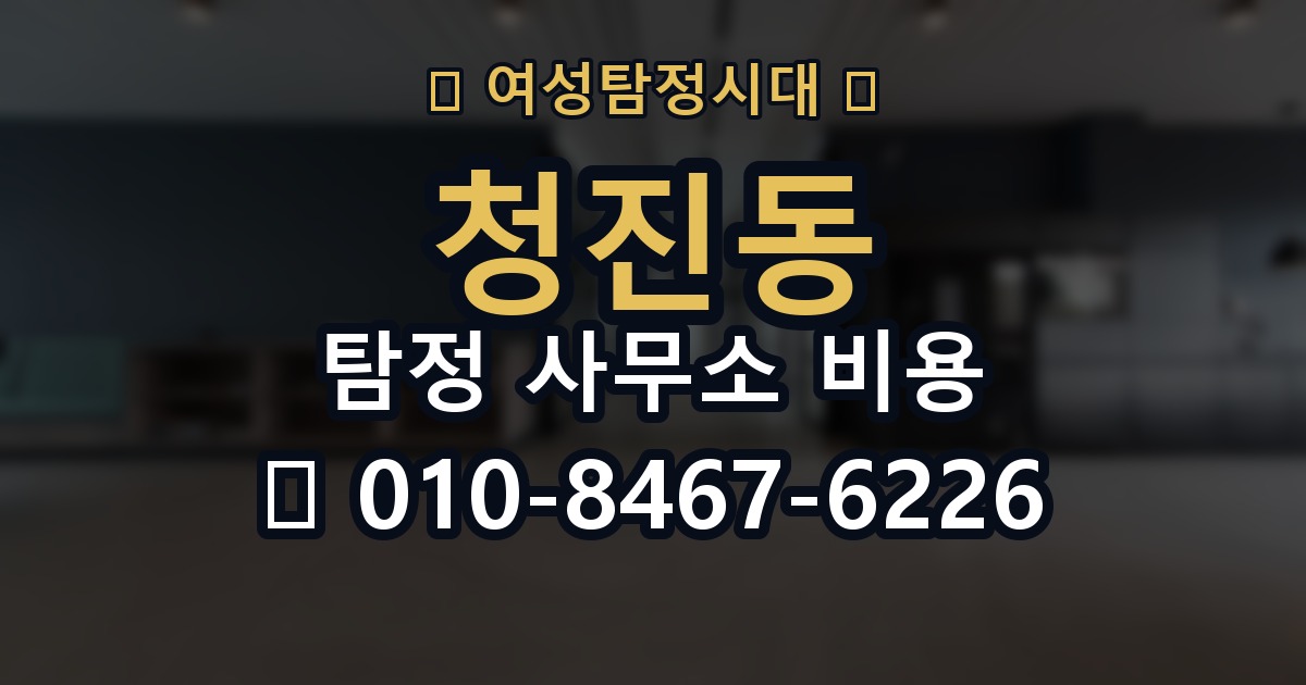 청진동 탐정 사무소 비용 산정 방식과 상담 흐름