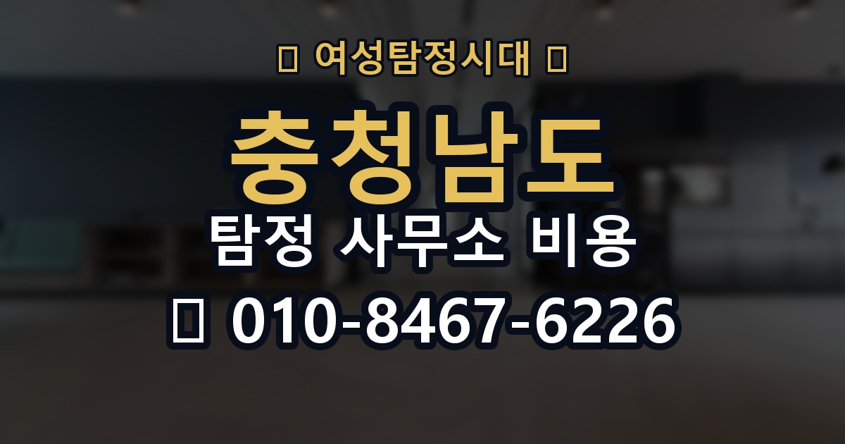 충청남도 탐정 사무소 비용 의뢰 전에 점검해야 할 사항