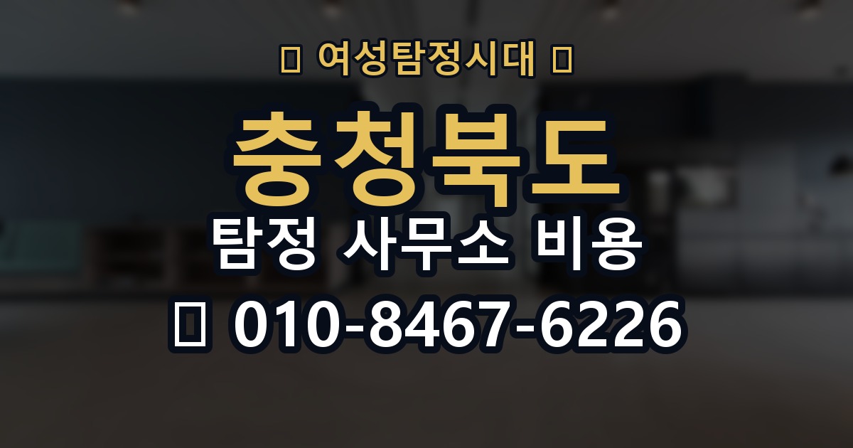 충청북도 탐정 사무소 비용 의뢰 전에 점검해야 할 사항