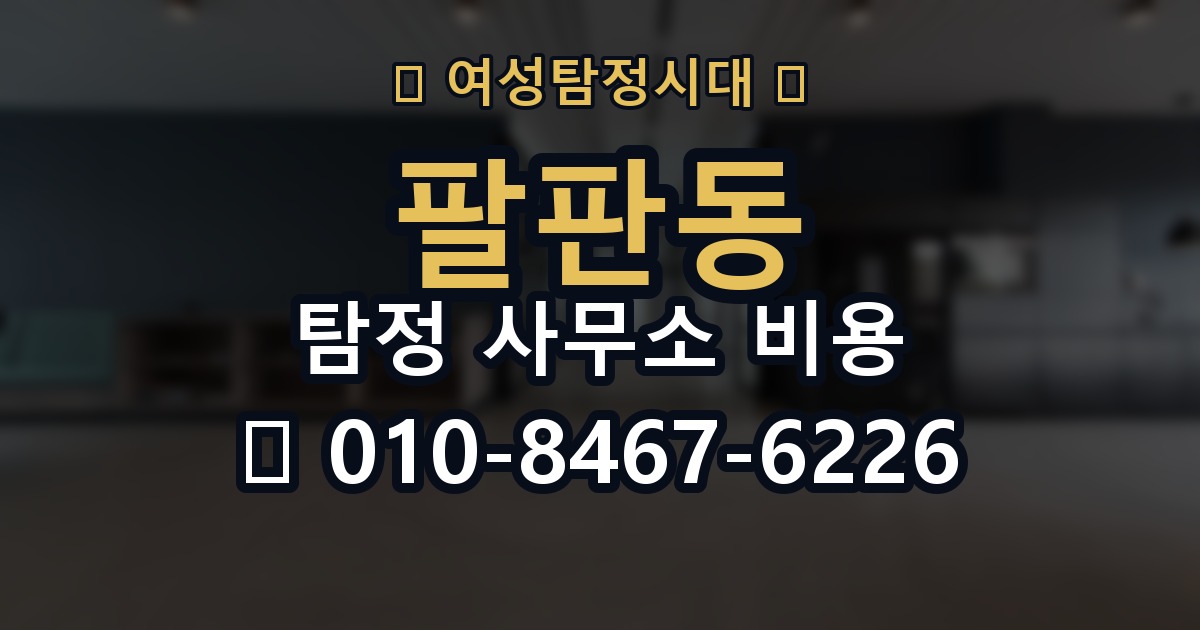 팔판동 탐정 사무소 비용 상담을 효율적으로 받는 법