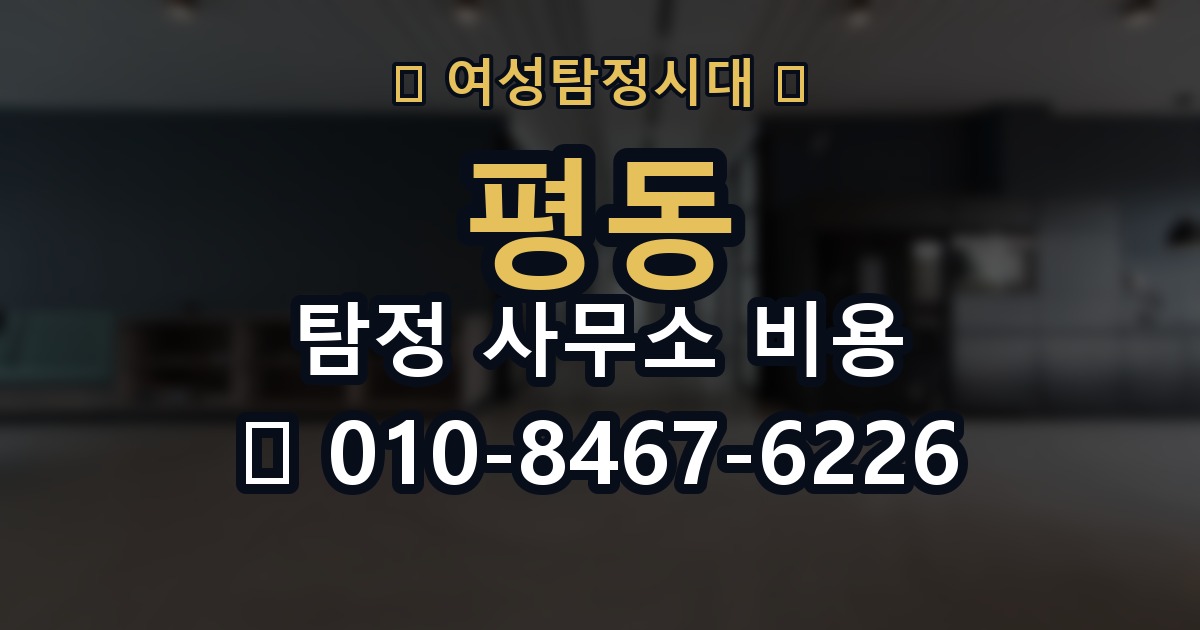 평동 탐정 사무소 비용 비교 시 유의할 부분