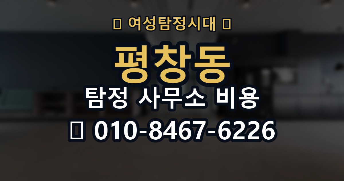 평창동 탐정 사무소 비용 산정에서 자주 보이는 차이