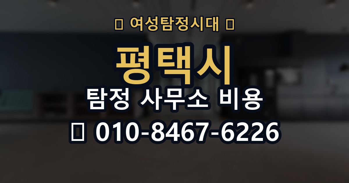 평택시 탐정 사무소 비용 의뢰 전에 점검해야 할 사항