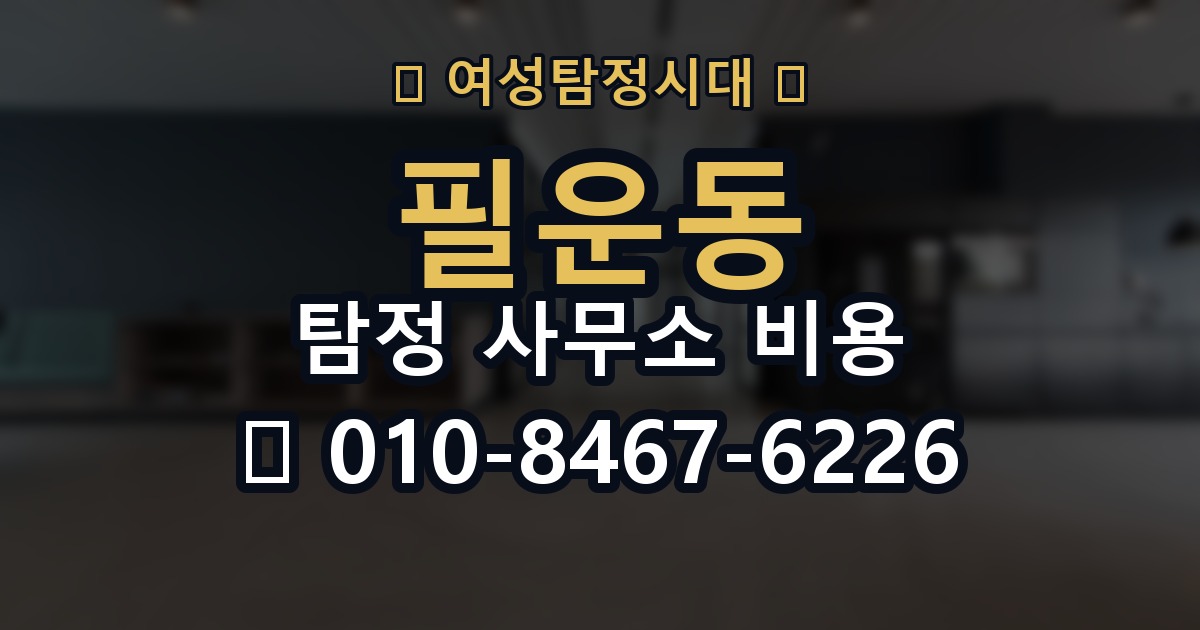 필운동 탐정 사무소 비용 상담 사례로 보는 핵심 차이