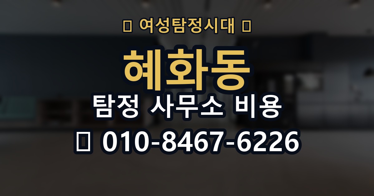 혜화동 탐정 사무소 비용 문의 전에 정리하면 좋은 사례
