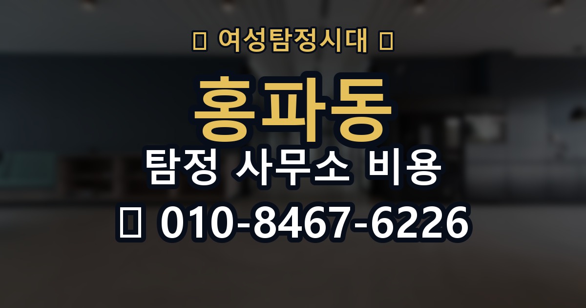 홍파동 탐정 사무소 비용 문의 전 정리해두면 좋은 정보