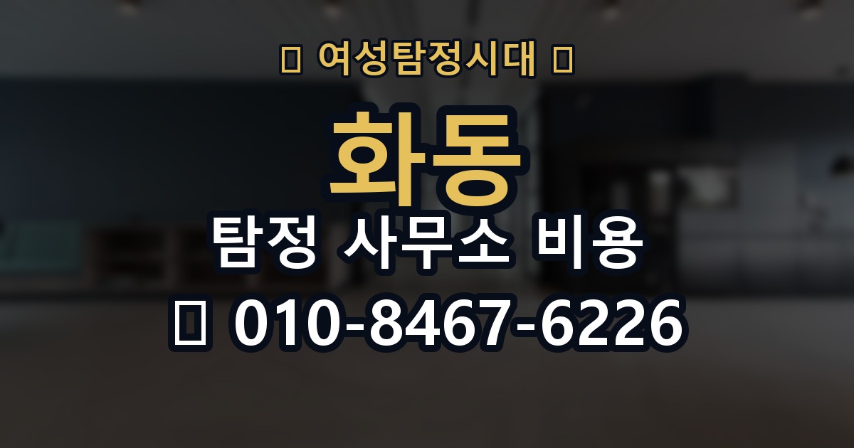 화동 탐정 사무소 비용 상담 시 주의할 점 몇 가지