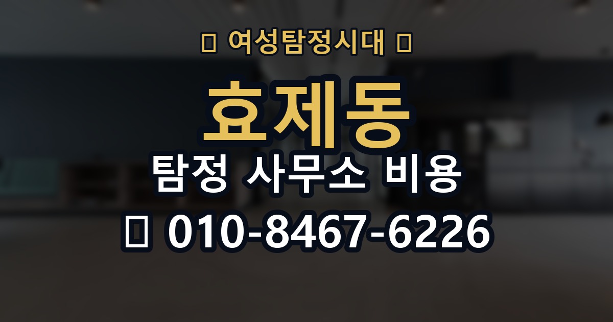 효제동 탐정 사무소 비용 안내를 정확히 읽는 팁