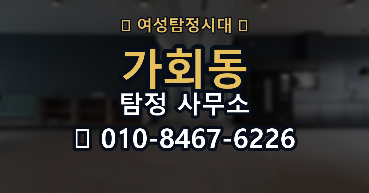 가회동 탐정 사무소 선택 기준을 쉽게 정리해보면