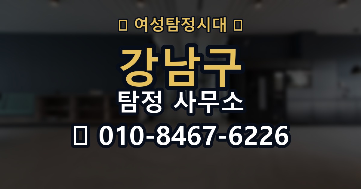 강남구 탐정 사무소 선택 기준을 쉽게 정리해보면
