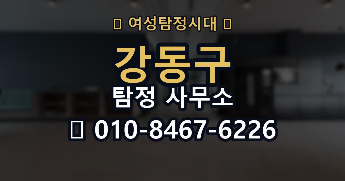 강동구 탐정 사무소 선택 기준을 쉽게 정리해보면
