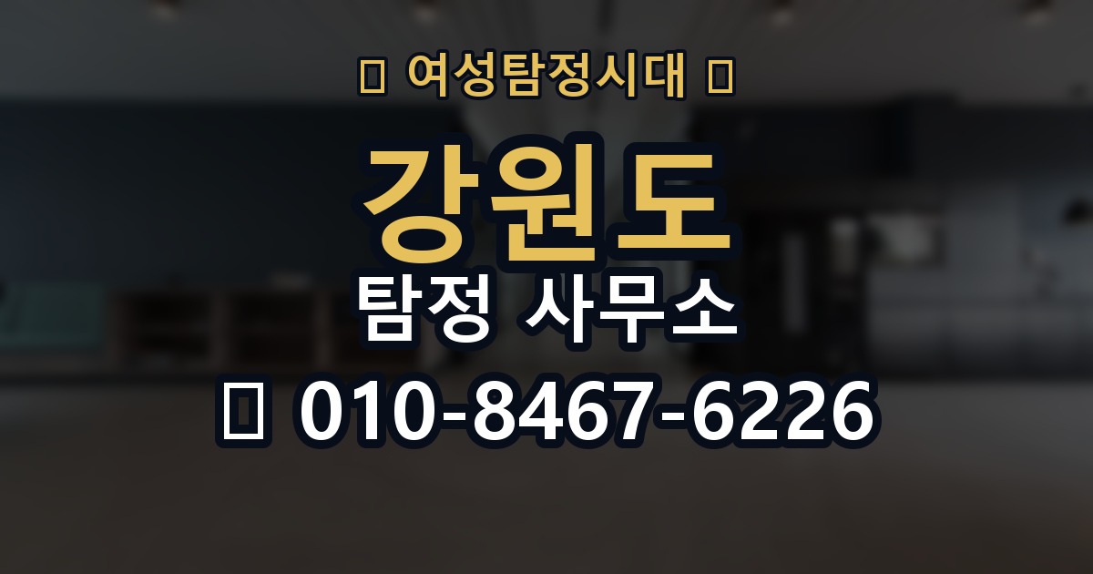 강원도 탐정 사무소 의뢰 전에 점검해야 할 사항