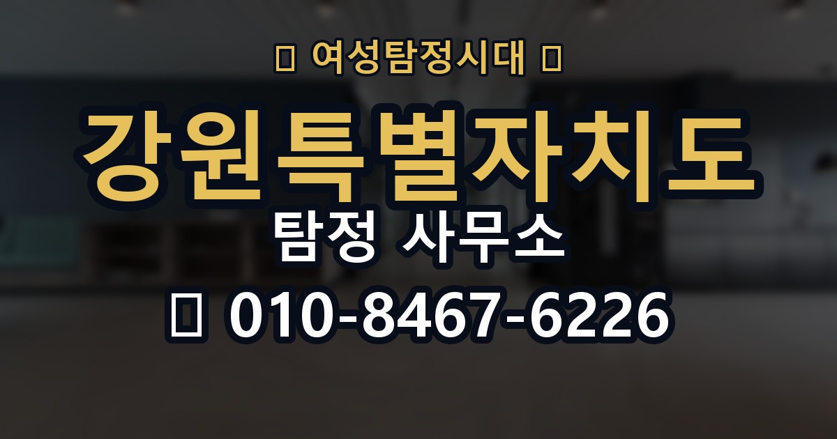 강원특별자치도 탐정 사무소 의뢰 전에 점검해야 할 사항