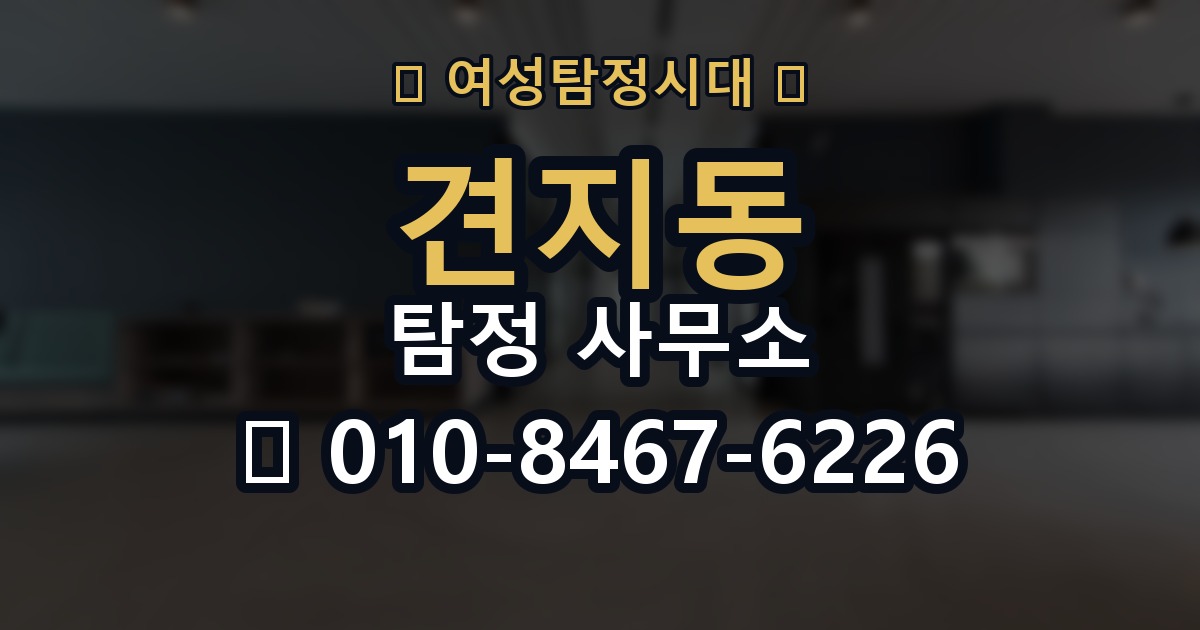 견지동 탐정 사무소 의뢰가 처음이라면 읽어볼 글